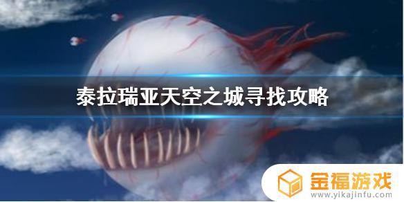 泰拉瑞亚如何进入天空之城 泰拉瑞亚怎么找天空之城