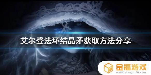 艾尔登法环结晶长矛 艾尔登法环缝合怪