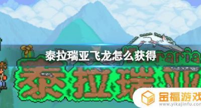泰拉瑞亚飞龙剑在哪里 泰拉瑞亚飞龙在哪里找到