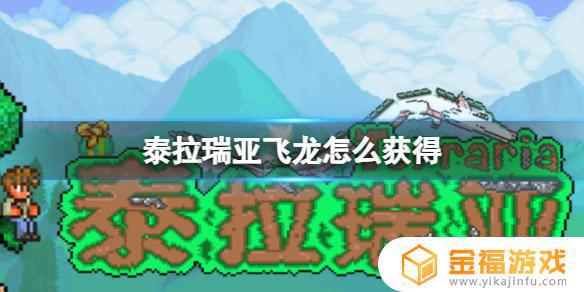 泰拉瑞亚飞龙剑在哪里 泰拉瑞亚飞龙在哪里找到