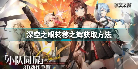 深空之眼转移之辉怎么获得 深空之眼转移之辉获取方法插图