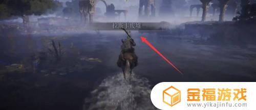 艾尔登法环拉斯卡废墟在哪 艾尔登法环拉斯卡废墟在哪里