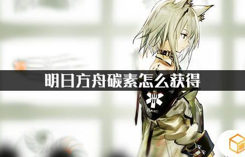 明日方舟哪里有碳素 明日方舟 碳素
