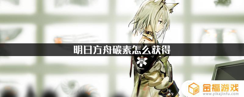 明日方舟哪里有碳素 明日方舟 碳素