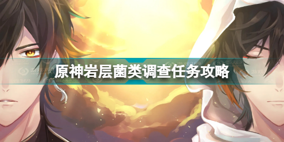 原神岩层菌类调查任务怎么做 原神岩层菌类调查任务攻略插图
