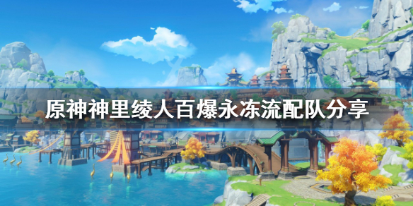 《原神》神里绫人怎么组队？神里绫人百爆永冻流配队共享  第1张