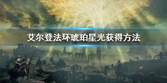 艾尔登法环琥铂星河如何拥有 主线游戏道具获得方法  第1张