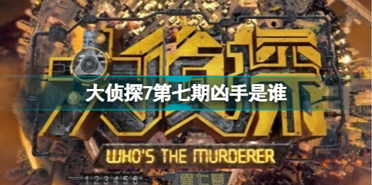 大侦探7第七期凶手是谁 大侦探第七季蔷薇下的罪恶凶手介绍插图