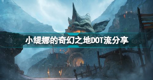 小缇娜的奇幻之地DOT流怎么玩 小缇娜的奇幻之地DOT流分享
