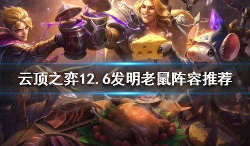《云顶之弈》新版本老鼠怎样玩？12.6创造老鼠阵型引荐