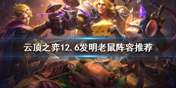 《云顶之弈》新版本老鼠怎样玩？12.6创造老鼠阵型引荐  第1张