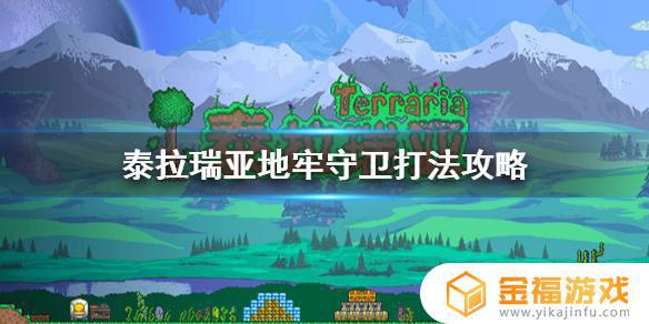 泰拉瑞亚 地牢守卫如何打 泰拉瑞亚地牢守卫如何打