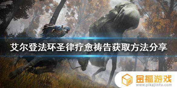 艾尔登法环火焰的疗愈为什么用不了 