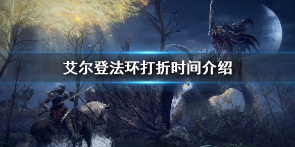《艾尔登法环》什么时候打折 打折时刻介绍  第1张