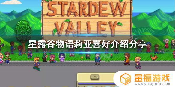星露谷物语人物喜好行程莉亚 星露谷物语莉亚生日行程