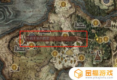 艾尔登法环玛莉卡第四教堂在哪 艾尔登法环攻略