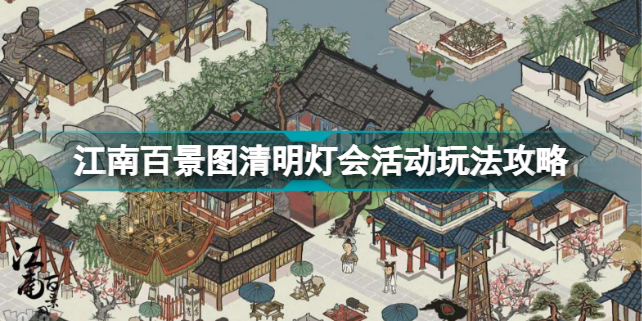 江南百景图清明灯会怎么玩 江南百景图清明灯会活动玩法攻略插图