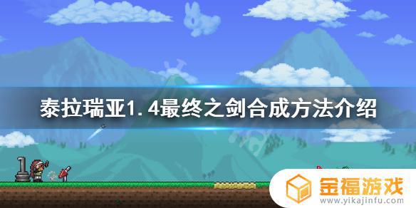 泰拉瑞亚终极之剑如何制作 泰拉瑞亚最终之剑怎么制作