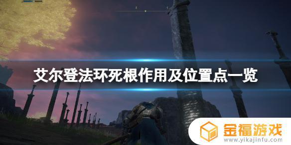 艾尔登法环根目录 艾尔登法环图片