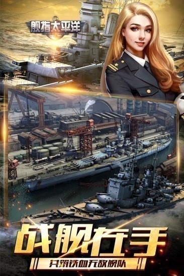 舰指太平洋九游版