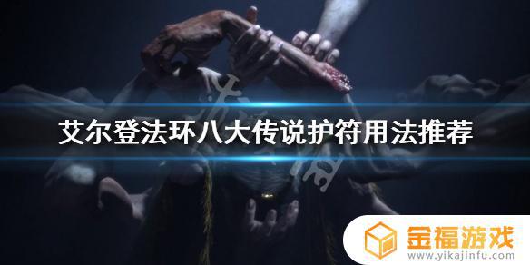 艾尔登法环八大帖子 艾尔登法环贴吧