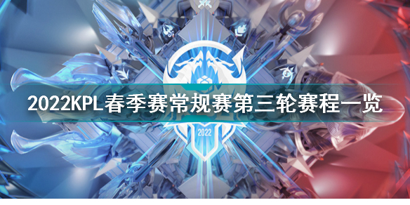2022KPL春季赛常规赛第三轮赛程一览 王者荣耀2022KPL春季赛常规赛第三轮赛程介绍插图