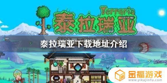 手游在哪里下泰拉瑞亚 泰拉瑞亚手游攻略流程