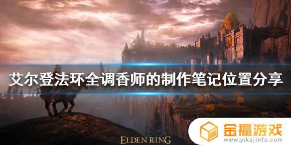 艾尔登法环调香手册在哪 艾尔登法环调香瓶
