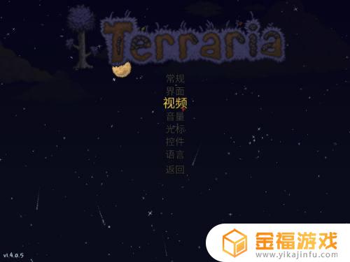 泰拉瑞亚1.4如何调小窗 泰拉瑞亚怎么小窗口