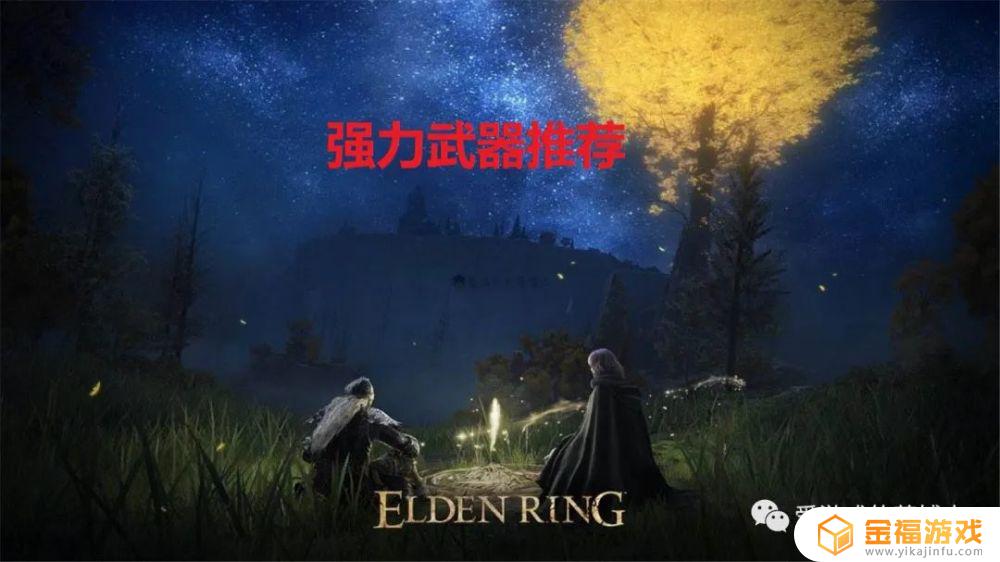 艾尔登法环手残党玩什么 艾尔登法环怎么玩