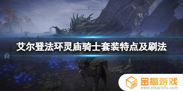艾尔登法环狼骑士在哪里 艾尔登法环狼人