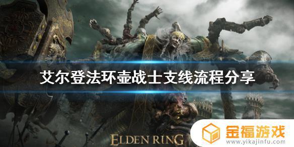 艾尔登法环盖尔支线 艾尔登法环剧情