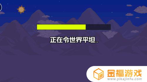 泰拉瑞亚如何进入新世界 泰拉瑞亚新世界怎么开始