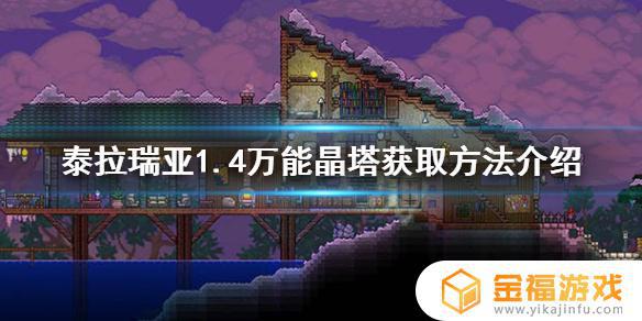 泰拉瑞亚1.4水晶塔如何获得 泰拉瑞亚1.4晶塔怎么获得