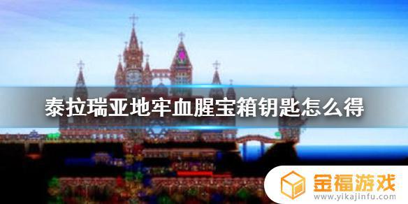 泰拉瑞亚血腥钥匙在地牢哪里 泰拉瑞亚地牢血腥宝箱钥匙