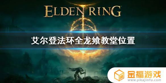 艾尔登法环龙飨教堂祭坛 打造世界龙之神庙祭坛
