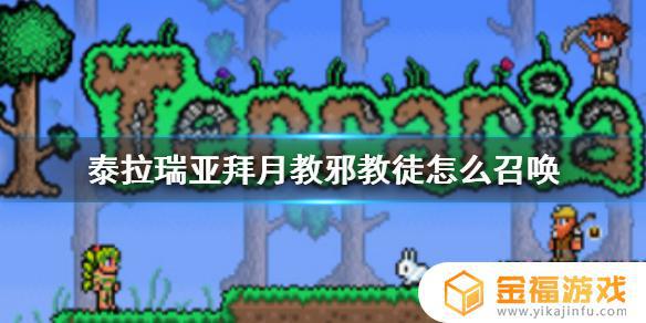 泰拉瑞亚如何召唤拜月教主 泰拉瑞亚拜月教主怎么召唤