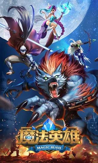魔法英雄免费版手游