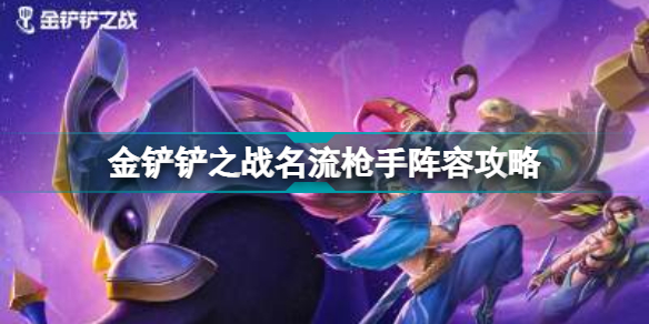 金铲铲之战名流枪手怎么玩 金铲铲之战名流枪手阵容攻略插图