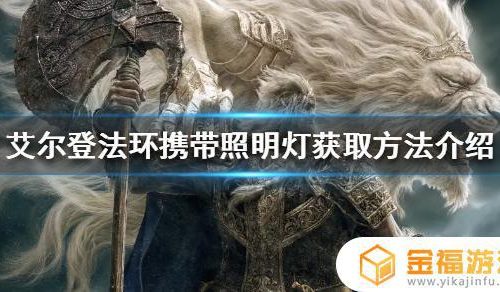 艾尔登法环灯 艾尔登法环灯在哪里买