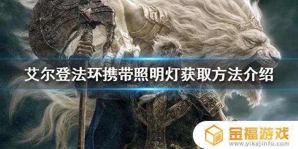 艾尔登法环灯 艾尔登法环灯在哪里买