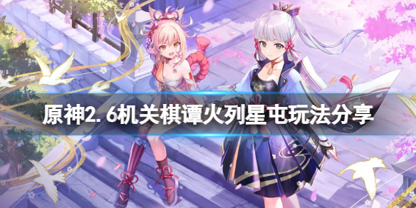 《原神》春几回火列星屯怎样玩？2.6机关棋谭火列星屯玩法共享  第1张