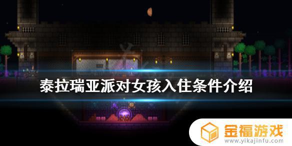 泰拉瑞亚派对女孩如何入住 泰拉瑞亚怎么让派对女孩入住