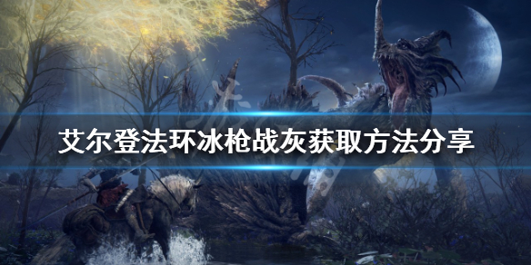 《艾尔登法环》冰枪战灰怎么取得？冰枪战灰获取办法共享  第1张