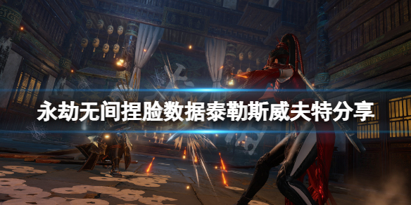 《永劫无间》捏脸数据泰勒斯威夫特共享 泰勒斯威夫特怎样捏？  第1张