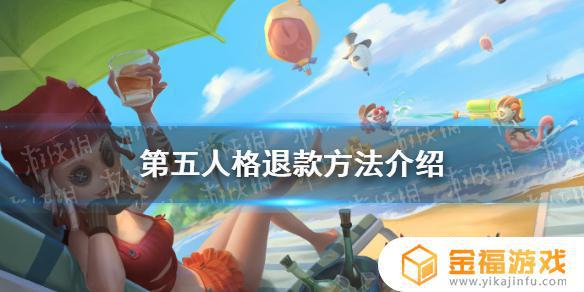 第五人格如何退款 第五人格游戏如何退款申请