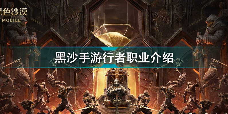 黑色沙漠手游行者怎么样 黑沙手游行者职业介绍插图