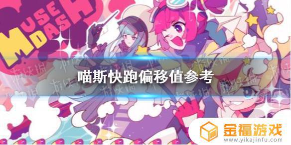 喵斯快跑vivoy52s偏移值 喵斯快跑vivos6偏移值