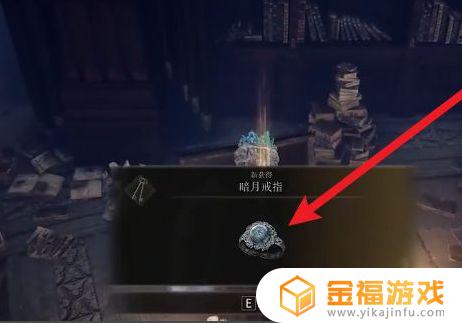 艾尔登法环暗月戒指怎么获得 艾尔之光戒指在哪刷