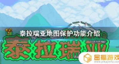 泰拉瑞亚如何设置禁止破坏范围 泰拉瑞亚修改召唤物上限
